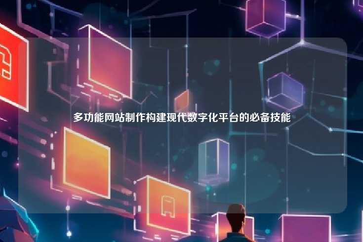多功能网站制作构建现代数字化平台的必备技能