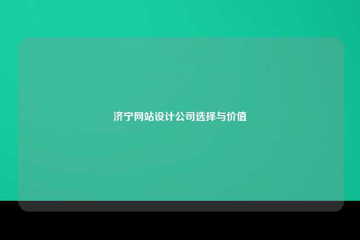 济宁网站设计公司选择与价值