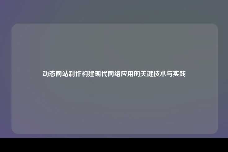 动态网站制作构建现代网络应用的关键技术与实践