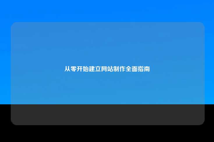 从零开始建立网站制作全面指南
