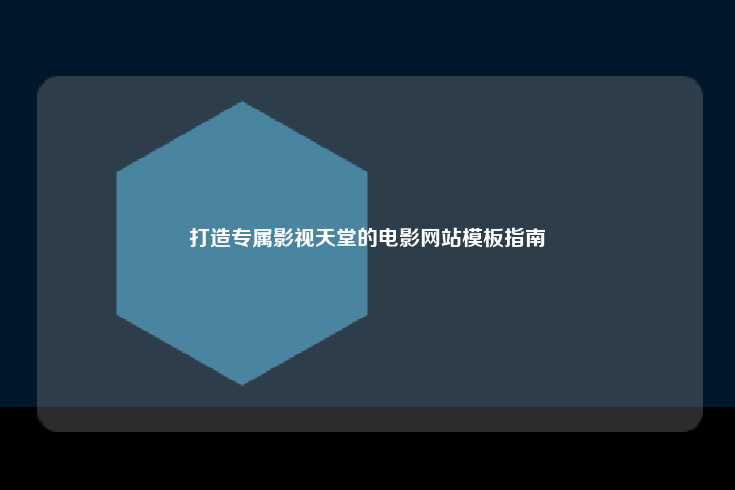 打造专属影视天堂的电影网站模板指南