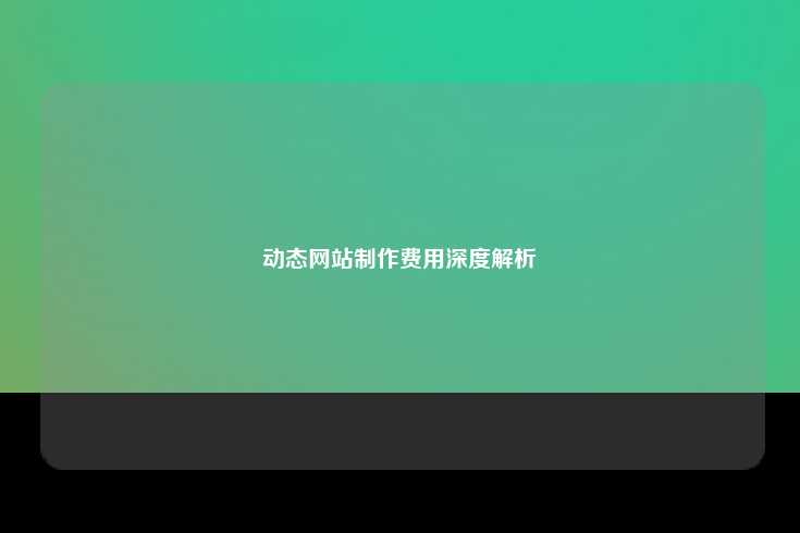 动态网站制作费用深度解析