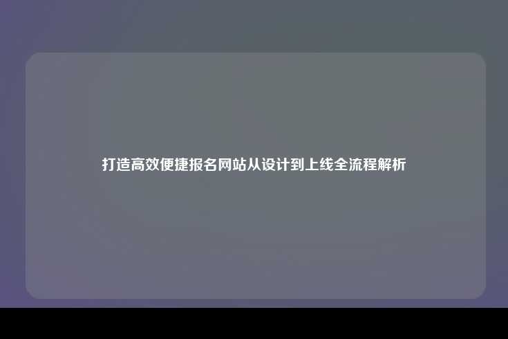 打造高效便捷报名网站的全流程解析