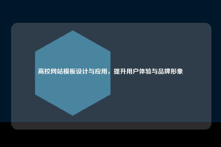 高校网站模板设计与应用,提升用户体验与品牌形象