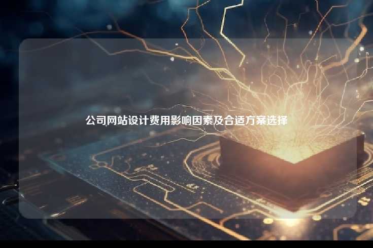 公司网站设计的价格因素及合理估算
