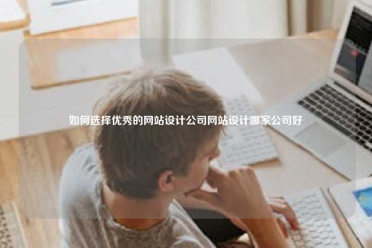 如何选择优秀的网站设计公司
