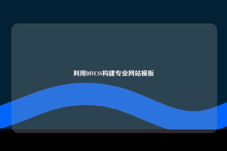 利用DIV+CSS构建专业的网站模板