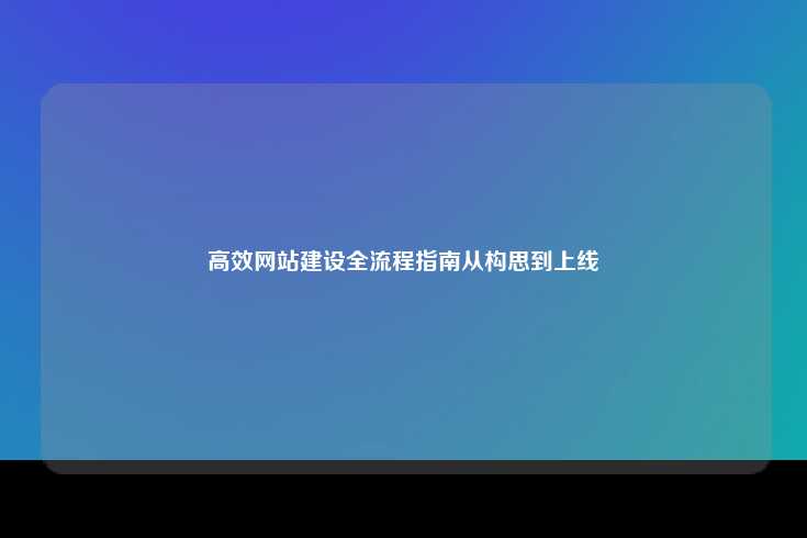 一、明确目标与受众