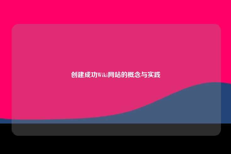 创建成功Wiki网站的概念与实践