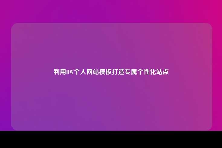 利用DW个人网站模板打造专属个性化站点
