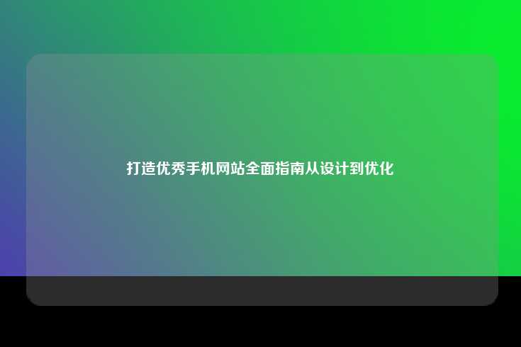 打造优秀手机网站全面指南从设计到优化