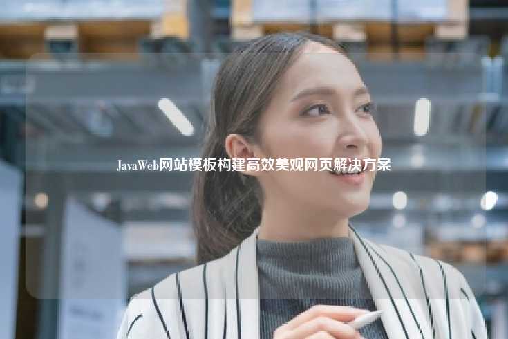 JavaWeb网站模板，高效、美观的网页解决方案