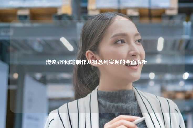 浅谈APP网站制作从概念到实现的全面解析