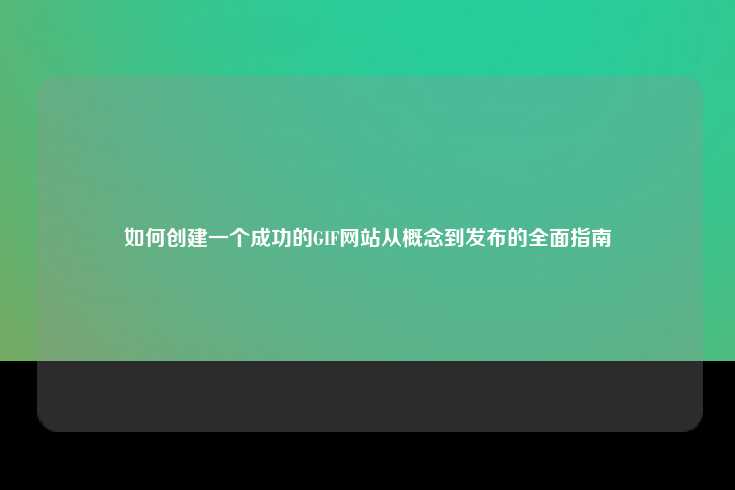 创建一个成功的GIF网站，从概念规划到发布的全面指南