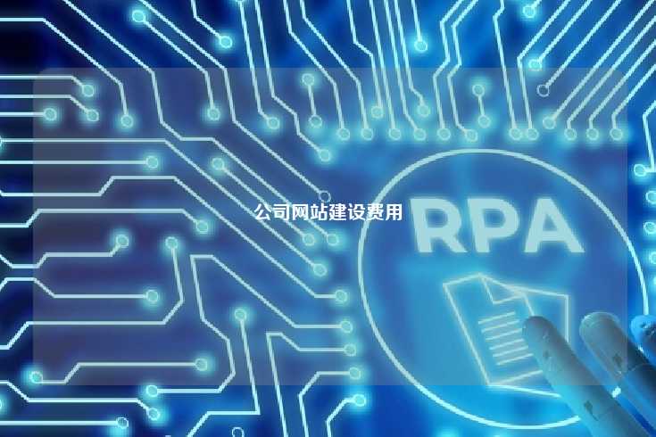 建设公司网站的价格因素详解