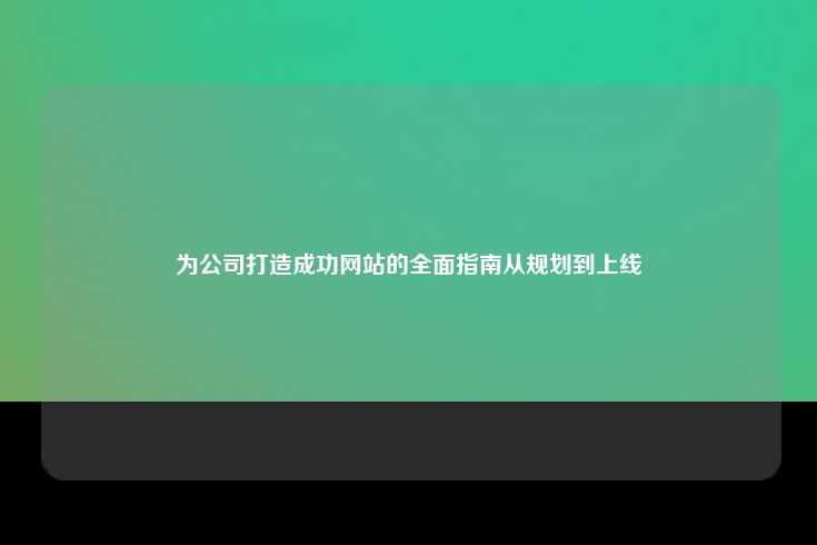 为公司打造成功网站的全面指南从规划到上线