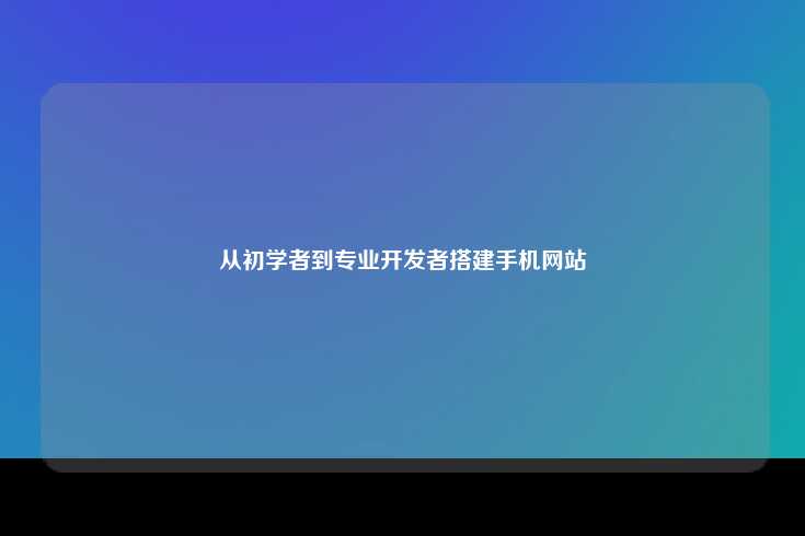 搭建手机网站的全面指南