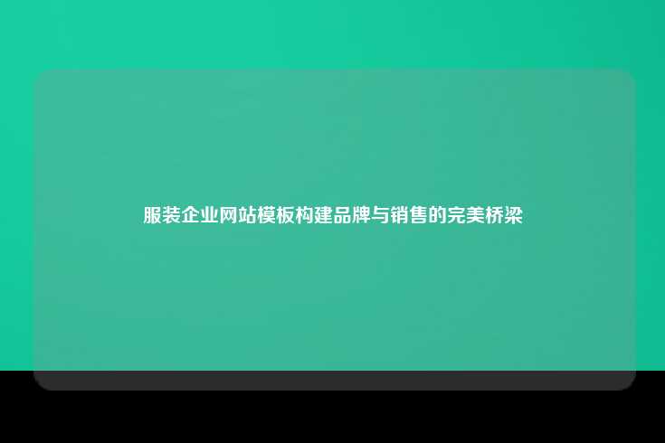 服装企业网站模板的重要性