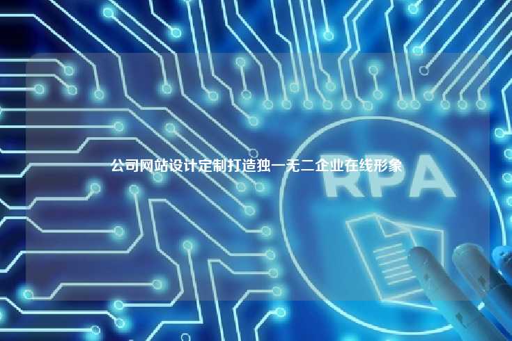 公司网站设计定制服务