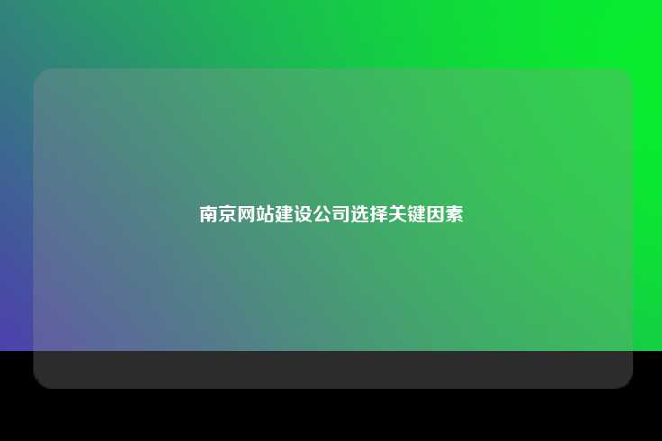 选择南京合适的网站建设公司