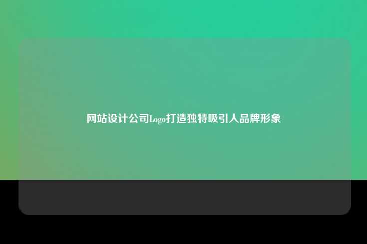 深入理解公司核心价值观与目标受众