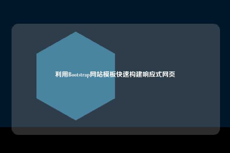 什么是 Bootstrap？