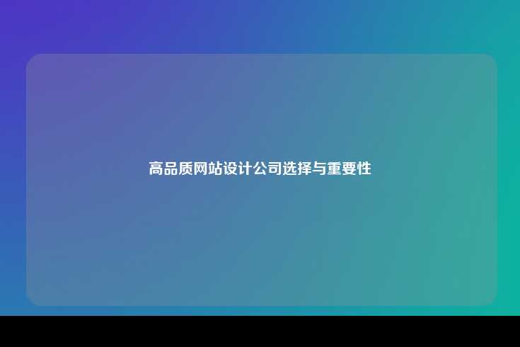 选择一家高品质的网站设计公司至关重要