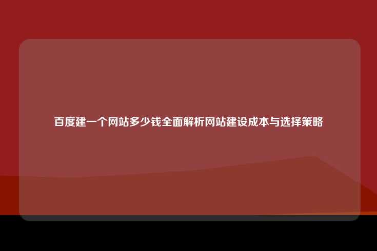 影响百度建站费用的因素