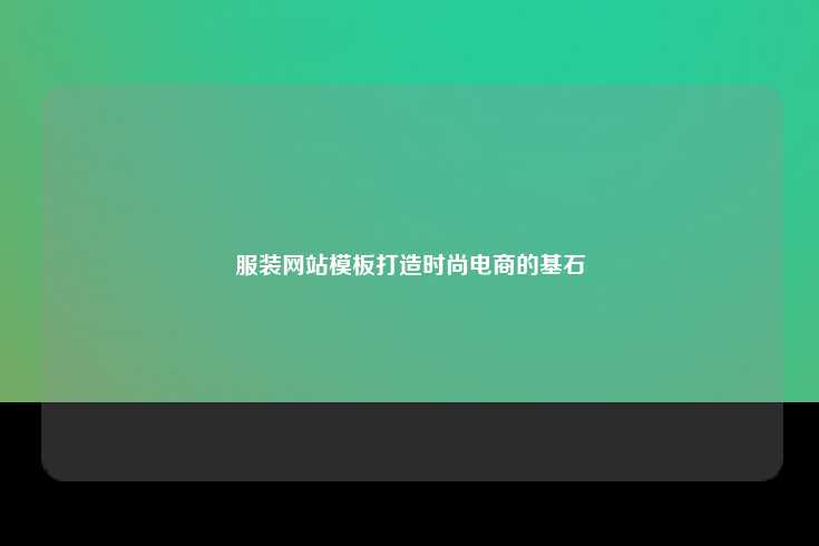 服装网站模板打造时尚电商的基石