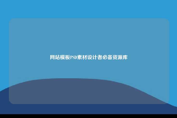 寻找优质PSD素材的重要性
