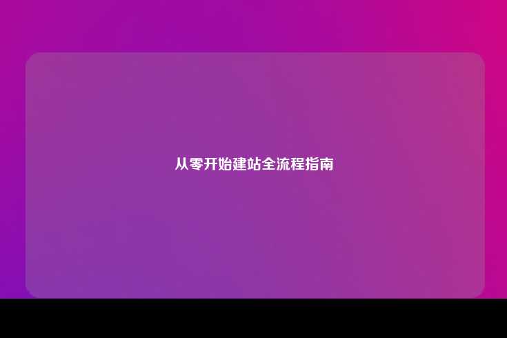 从零开始搭建网站的全流程