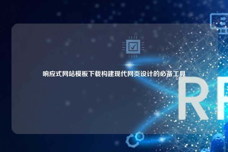 响应式网站模板，现代网页设计的关键工具