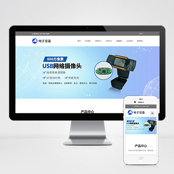 (自适应移动端)中英文双语网络摄像头网站模板电子摄像