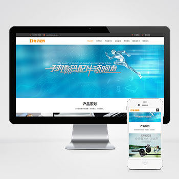 (自适应手机端)响应式电脑手机配件网站模板 HTML5电子数码