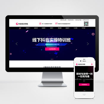 (自适应手机端)响应式抖音网红培训机构网站模板 自媒体