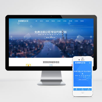 (自适应手机端)工商注册类网站模板 财务代理记账网站源