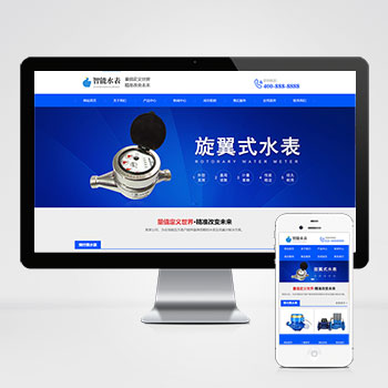 (自适应手机版)响应式营销型智能水表类网站模板 html5