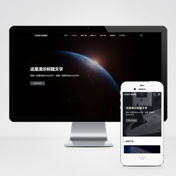 (自适应手机端)高端大气的科技类网站模板 带三级栏目